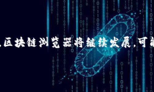 区块链浏览器是一种工具，它允许用户查看和探索区块链上的数据。这种工具对于那些希望深入了解区块链技术或监控区块链活动的人来说非常重要。简而言之，区块链浏览器可以被视为一个“搜索引擎”，但它是专门针对区块链的数据。

### 什么是区块链？

在详细探讨区块链浏览器之前，我们需要先了解区块链的基本概念。区块链是一种去中心化的分布式账本技术，记录所有交易信息。每个区块包含了一组交易记录，这些区块通过密码学的方式连接在一起，形成一条链。

### 区块链浏览器的工作原理

当用户使用区块链浏览器时，实际上是在查询和访问区块链网络中的数据。区块链数据是公开的，这意味任何人都可以查看。然而，由于区块链的复杂性，区块链浏览器通过用户友好的界面，将这些信息以容易理解的方式呈现出来。

### 主要功能

区块链浏览器的功能多种多样，以下是一些主要功能：

#### 交易查询

用户可以输入交易ID，快速查找具体的交易信息。这包括交易的发送者、接收者、金额、状态以及确认次数等。

#### 区块信息

用户可以查看特定区块的详细信息，包括区块高度、时间戳、交易列表和矿工奖励等。

#### 地址查询

区块链浏览器允许用户输入特定的加密货币地址，以查看该地址的交易历史、余额及其它相关信息。

#### 网络统计

一些区块链浏览器还提供网络的实时数据统计，包括当前的节点数量、挖矿难度、哈希率等。

### 区块链浏览器的类型

区块链浏览器通常可以分为几类，具体如下：

#### 公链浏览器

这些浏览器支持公共区块链网络，比如比特币、以太坊等。公链浏览器允许任何人查看网络上发生的所有交易和区块信息。

#### 私链浏览器

针对私有或许可链，这类浏览器只允许特定用户访问区块链数据。它通常用于企业或联盟链应用。

#### 专用链浏览器

专用链浏览器是为特定项目或平台构建的，如某些特定的加密货币。

### 区块链浏览器的前景

随着区块链技术的不断发展，区块链浏览器的功能和用途也在不断扩展。未来，区块链浏览器可能会集成更多的分析工具，提供更深层次的洞察，帮助用户更好地理解区块链的动态。

### 结论

区块链浏览器是了解和探索区块链数据的重要工具。它们通过提供透明的查询功能，使得普通用户也能轻松获取和理解复杂的区块链数据。随着区块链技术的不断演进，区块链浏览器将继续发展，可能成为用户与区块链互动的一个重要桥梁。无论是投资者、开发者还是普通用户，理解区块链浏览器的功能和使用方式，对搭建区块链应用和进行投资决策都有重要意义。

区块链技术虽然相对较新，但是其潜力巨大，随着越来越多的人们开始关注这一领域，区块链浏览器将成为必不可少的工具，帮助用户在这个复杂的生态系统中导航。