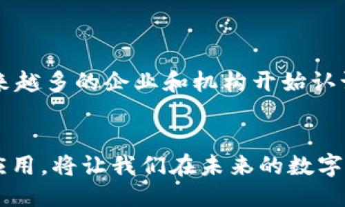 区块链是什么？2023年最全买入指南及平台推荐

区块链,加密货币,交易平台,投资指南/guanjianci

什么是区块链？
区块链是一种分布式数据库技术，最初因比特币而声名鹊起。简而言之，区块链的核心特点是它通过密码学确保信息透明、安全且不可篡改。它将数据分割成不同的区块，每个区块包含一批交易记录，并与前一个区块通过密码学技术连接在一起，形成一个链条。这种结构使得被记录的信息很难被修改或删除，从而提供了高水平的安全性。

区块链的基本工作原理
在区块链网络中，每当一笔交易发生时，这笔交易就会被传递给网络中的所有节点。节点是参与区块链网络的计算机。每个节点都会验证这笔交易，确保其有效性。一旦交易获得了全网络的确认，它将被打包进一个新的区块，并添加到链条的末尾。这一过程称为区块创建。
每个区块中包含了一些元数据，例如时间戳和前一个区块的哈希值，确保了链条的连贯性和安全性。由于区块链是去中心化的，没有单一的控制者，数据的管理和维护由网络中的每个节点共同承担。

区块链的优势与潜力
区块链技术有许多吸引人的优势。首先，数据透明性使得每个用户都能查看区块链上的所有交易记录，而不必依赖于任何第三方。其次，其高安全性降低了欺诈行为的可能性。第三，去中心化的特点使得交易可以在没有中介的情况下进行，降低了交易成本和时间。
此外，区块链技术有潜力在不同行业中重构商业模式。从金融、物流到医疗，几乎每个行业都有可能因区块链而变革。例如，金融服务行业可以利用区块链实现跨境支付的即时性和安全性，而供应链管理则能够通过区块链溯源，确保每个环节的可信度。

在哪里可以买入区块链资产？
随着区块链技术的发展，市场上涌现出了许多加密货币及其交易平台。普通投资者可以通过这些平台购买如比特币、以太坊等流行的数字货币。
首先，选择一个可靠的交易平台非常重要。根据不同的需求，投资者可以选择国内外不同的交易所。常见的一些平台包括：Coinbase、Binance、Huobi、OKEx等。用户在注册账号后，通常需要完成身份验证和绑定银行卡或其他支付方式，以便于进行资金的存取。

如何选择合适的交易平台？
选择交易平台时，可以考虑以下几个方面：平台的安全性、手续费、用户体验以及可交易的数字资产种类。例如，一些平台可能会提供更低的交易手续费，而另一些则可能支持更多种类的加密货币。
在安全性方面，用户可以查看该平台是否有合适的安全措施，比如双重认证、冷钱包存储等。此外，用户评价和口碑也是评判一个交易所的重要因素。

投资区块链资产的风险
尽管区块链及其相关资产在许多人的投资组合中被视为前景光明，但它们同样伴随着一定的风险。市场波动性很大，资产价格可能会在短时间内出现剧烈的波动。除了市场风险，投资者还需警惕诈骗和盗窃等安全风险。
在进入市场之前，建议投资者先充分了解区块链和加密货币背后的技术和市场动态。此外，适度分散投资、合理控制仓位也是降低投资风险的有效策略。

区块链未来的发展趋势
区块链技术的发展瞬息万变，未来深度整合各种新兴技术的趋势不容忽视。例如，区块链与人工智能、物联网的结合，可能会带来崭新的应用场景。此外，越来越多的企业和机构开始认识到区块链的潜力，未来的应用可能不仅局限于金融领域，还将扩展到日常生活的方方面面。

结束语
区块链不仅是一种技术，更是一场可能重塑我们生活和工作的革命。无论是作为投资工具，还是作为一种全新的商业模式，了解区块链的基本原理和实践应用，将让我们在未来的数字经济浪潮中立于不败之地。