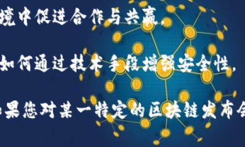 区块链技术不断发展，行业内不断有新的发布会和活动，其中每次发布会的主题都可能会关注不同的热点和趋势。通常，这些主题可能围绕以下几个方面展开：

1. **技术创新**：探讨区块链技术的新进展，包括共识算法的改进、智能合约的演进以及互操作性的增强等。

2. **应用场景**：讨论区块链在金融、供应链管理、医疗健康等多个领域的实际应用，展示成功案例和未来潜力。

3. **政策与法规**：关注全球各国对区块链技术和加密货币的政策演变，分析监管对行业发展的影响。

4. **生态建设**：介绍新的公链、联盟链的生态建设，以及如何在去中心化的环境中促进合作与共赢。

5. **安全与隐私**：探讨区块链技术在数据安全、隐私保护方面的优势与挑战，如何通过技术手段增强安全性。

具体的发布会主题会根据当前市场趋势、技术发展以及行业需求而有所不同。如果您对某一特定的区块链发布会感兴趣，可以查看相关的官方网站或行业媒体，获取最准确的信息和主题内容。