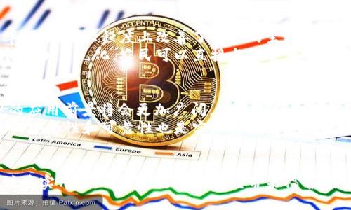 baozi中国区块链第一村：探索新时代的数字经济范例/baozi  
区块链, 数字经济, 创新, 村镇发展/guanjianci  

引言  
在数字经济飞速发展的背景下，区块链技术以其独特的去中心化和不可篡改的特性，正在世界范围内引发一场深刻的经济变革。而在中国，有一个地方被誉为“区块链第一村”，它通过创新实践，将区块链技术应用于农业和农村发展，成为了全国乃至全球的示范案例。这个村就是浙江省温州市的“区块链第一村”。

区块链第一村的基本情况  
位于浙江省温州市的“区块链第一村”是指瑞安市的“苍南县龙港镇”，这个镇立足于传统农业，通过引入区块链技术，推动了当地经济的转型升级。该村借助区块链技术，有效解决了农民与消费者之间的信息不对称问题，确保了农产品的质量透明和追溯。  
龙港镇的区块链应用，涵盖了从生产到销售的各个环节。通过建立完整的区块链信息平台，农民能够实时更新自己农产品的信息，消费者也可以通过扫描二维码获取详细的信息，包括生产环境、农药使用情况等。这种透明度不仅提升了消费者的信任度，同时也为农民创造了更高的经济收益。

区块链技术在村庄发展中的应用  
区块链技术在龙港镇的应用可以说是多方面的，其中最为显著的就是在农产品的追溯体系建设上。区块链技术通过其分布式账本的特性，为每一件产品提供了独一无二的编号，消费者通过扫描产品上的二维码，能够追溯到相关生产信息，这不仅提高了产品的附加值，也促进了良性消费。  
此外，区块链还能够有效整合和利用农村资源。通过区块链技术，龙港镇建立了一个综合性的农业信息平台，实现了农民、合作社及市场之间的信息共享。这一平台能够实时传递市场的需求信息，让农民能够根据市场的变化来调整自己的生产计划。  
在金融服务方面，区块链技术也为村民带来了便利。通过区块链，银行及其他金融机构可以对企业和农户的信用情况进行实时监测，从而降低了融资的风险，提高了贷款的效率。这在一定程度上缓解了传统农业融资难的问题，促进了农村经济的发展。

当地政府的支持与推动  
为了促进区块链技术在农村的应用，地方政府在政策、资金等方面给予了大力支持。龙港镇的政府积极引导和鼓励农业合作社和农民参与到区块链的建设和应用中来，并通过设立专项资金和创新机制，为农业发展提供了强有力的保障。  
政府的支持使得当地农民的积极性大大提高。许多农民开始主动学习如何使用区块链技术来管理自己的农田和产品，探索新的商业模式。政府还定期举办培训班，提升农民在新兴技术应用方面的能力，为村庄今后的数字化转型打下了基础。

乡村振兴与区块链的深度结合  
龙港镇的成功实践不仅是区块链技术应用的展示，更是乡村振兴战略深入实施的重要体现。通过区块链，龙港镇不仅提高了农业的生产效率，也在很大程度上改善了农民的生活水平。  
乡村振兴的核心在于提升农民的生活质量，而区块链的引入正好为此提供了新的思路和解决方案。通过区块链技术，农产品的销售渠道变得更加多元化，农民可以直接与消费者对接，减少中间环节的损失。这种新型的商业模式不仅为农民带来了更高的收入，也促进了城市与乡村之间的联系，为乡村经济注入了新的活力。

未来发展展望  
作为“区块链第一村”，龙港镇的经验为其他地区的农村发展提供了有益的借鉴。未来，随着区块链技术的不断成熟和完善，其在乡村振兴中的应用前景将会更加广阔。地方政府和企业可以在这个基础上，寻求更多创新的合作模式，不断推动农村经济向更高层次发展。  
在此过程中，我们也需要关注如何提升农民的数字素养和技术应用能力，使他们能够更好地融入这一数字经济时代。此外，保证区块链系统的安全性和可靠性也是实现持续发展的必要条件。  

结语  
龙港镇的实践展现了区块链技术在新时代农村经济发展中的巨大潜力。在推动区块链与乡村振兴深度结合的过程中，我们应当鼓励创新，注重实用性，从而为更多的村庄带来福音。未来的农村，将因区块链而焕发出新的生机与活力，为实现全面小康社会目标做出贡献。