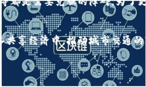 区块链与共享单车：深入探讨创新技术如何重塑城市交通

区块链，共享单车，城市交通，科技创新/guanjianci

区块链的基本概念
区块链是一种去中心化的数字账本技术，其本质是将数据分散存储在网络中的多个节点上。区块链通过加密和共识机制确保数据的安全性和真实性，每一个区块中不仅包含当前的交易信息，还链接着前一个区块的信息，从而形成一个不可篡改的链条。由于其公开透明的特性，区块链在金融、供应链、医疗等领域都展现出了巨大的潜力。

共享单车的崛起
共享单车作为新兴的城市交通方式，近年来迅速发展。其特点在于用户可以随时随地租用单车，大大提高了出行的便利性和灵活性。这种模式不仅为解决城市交通拥堵提供了一个有效的方案，还促进了绿色出行和低碳生活。然而，随着市场的快速扩展，如何管理和维护共享单车的运营却成为了一个亟待解决的问题。

区块链技术如何应用于共享单车
共享单车虽好，但也面对很多挑战，例如用户的数据隐私保护、单车的维护管理、费用结算等。而区块链技术在这些方面提供了有效的解决方案。首先，区块链的不可篡改性保证了用户交易记录的真实性，因此在用户租借单车和归还的过程中，可以使用智能合约自动执行，不再依赖人工审核，节省了时间和人力。

数据隐私与安全
在共享单车领域，用户的个人信息和交易数据是最核心的资产，通过区块链技术，用户的隐私可以得到更好的保护。区块链允许用户只分享必要的数据，而对敏感信息进行加密，让用户在使用共享单车服务的同时不必担心个人信息被滥用。

智能合约的实现
智能合约是区块链技术的一大亮点，这是一种自动执行、控制或文档化法律相关事件和行为的计算机程序。通过智能合约，可以实现租借条件的自动执行，例如用户在规定时间内归还单车，系统会自动扣除费用。而如果超时，系统也可以根据预设规则自动增加费用，这样大大提高了运营的效率和合理性。

实时监控与数据共享
区块链技术还可以实现共享单车的实时监控与数据共享。每一辆单车的状态和位置都可以通过区块链进行记录，相关数据可以由运营商、用户等不同角色进行透明共享，这样不仅提高了资源的利用率，也能及时发现并解决单车的损坏或被盗问题。

案例分析：某城市共享单车的区块链应用
例如，在某城市的共享单车项目中，运营方决定采用区块链技术进行数据管理。通过与本地政府合作，他们实现了共享单车使用情况的透明化，极大地方便了用户。政府部门可以随时通过访问区块链获取单车的使用数据，从而城市交通规划。此外这一模式还吸引了一部分投资者，他们看到了区块链在共享经济中的前景，愿意投入更多资金。

面临的挑战与未来展望
尽管区块链在共享单车领域展现了巨大的潜力，但在实际应用中仍然面临一些挑战。例如，区块链技术的普及程度、系统的能源消耗、以及法律法规的限制等都是需要克服的障碍。为了更好地实现区块链与共享单车的结合，需要各界对其进行深入的研究和探讨，推动技术的进步与完善。

总结
总的来说，区块链技术的应用为共享单车的管理和运营带来了新的思路和方法。在未来，随着技术的不断发展和成熟，相信会有更多的城市将这一技术融入共享经济中，推动城市交通的变革。 

上述内容探讨了区块链与共享单车的结合，深入分析了技术的应用场景和潜在机会，同时也提出了一些挑战，希望能够激发读者对这一领域的兴趣。