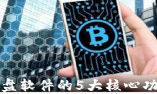 
揭秘区块链盯盘软件的5大核心功能及优选推荐