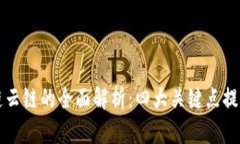 区块链云链的全面解析：