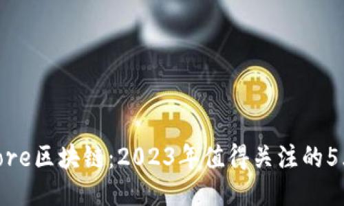 HNBCore区块链：2023年值得关注的5大特性