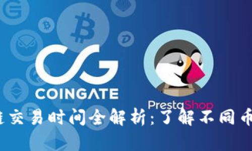 2023年区块链交易时间全解析：了解不同币种的交易时长