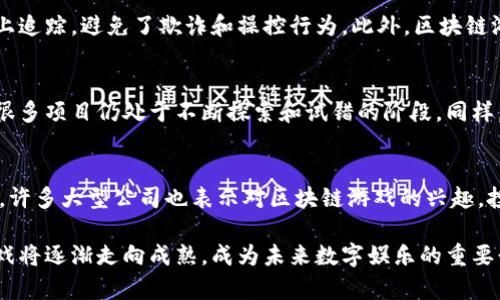 区块链游戏是一种基于区块链技术的游戏，利用去中心化的特点，使得玩家能够拥有游戏内的资产，比如虚拟货币、角色、道具等。这些资产通常是以非同质化代币（NFT）的形式存在，确保其唯一性和可验证性。为了更好地理解区块链游戏，我们可以从多个方面进行深入探讨。

区块链游戏的基本概念
区块链游戏是利用区块链技术来创建和管理游戏环境及其经济体系的一种新型游戏。区块链本质上是一个透明的、去中心化的数据库，能够记录所有交易和游戏资产的拥有权。每个玩家在游戏中所获得的物品和资源，通过区块链技术加以保护，保证玩家对此的所有权，防止被游戏运营方随意篡改或删除。

区块链游戏与传统游戏的不同之处
传统游戏通常由一个中心化的服务器管理，玩家在这些游戏中所获得的资产，实际上是由游戏开发者控制的。玩家在游戏中所花费的时间和金钱，往往无法转换成现实世界中的价值。而在区块链游戏中，玩家所获取的每一项资产都有真实的价值，且可以在多个平台之间进行流通。

去中心化的玩家资产
去中心化是一种重要特点，在区块链游戏中，玩家的数据和资产被安全地储存在区块链上。换句话说，玩家的资产不会受到单一服务提供商的控制，任何人都无法随意删除或修改这些虚拟财产。举例来说，如果玩家在区块链游戏中花费时间和精力培养的一只虚拟宠物，玩家可以在未来的任何时候将其出售给其他玩家，或是使用在其他兼容的平台上。

NFT在区块链游戏中的应用
非同质化代币（NFT）是区块链游戏中最常用的资产形式。每个NFT都有独特的标识符，代表特定的游戏资产，比如角色、道具或皮肤等。由于每个NFT都是独一无二的，因此它们能够反映出玩家在游戏中投入的时间和努力。同时，NFT的市场也为玩家提供了交易和展示的平台，玩家可以通过拍卖或直接交易实现资产变现。

区块链游戏的经济模式
区块链游戏通常会设计出一种经济模型，赋予游戏内资产一定的市场价值。玩家在游戏中通过完成任务、打怪、创造等方式获得资产，并可以通过交易平台将这些资产出售。对于许多玩家来说，参与区块链游戏不仅能获得娱乐体验，还能通过游戏创造收入。这种经济模式已经吸引了大量的玩家和投资者，形成了一个活跃的市场。

区块链游戏的优势
区块链游戏的不断发展，带来了许多优势。首先是资产的所有权，玩家能够真正拥有他们在游戏中获得的资产。其次是透明性，所有交易都能够在区块链上追踪，避免了欺诈和操控行为。此外，区块链游戏也能实现互操作性，玩家可以在不同的游戏和平台上使用相同的资产，这大大提升了游戏的灵活性和可拓展性。

区块链游戏面临的挑战
尽管区块链游戏展现出许多潜力，但仍面临一些挑战。技术上的复杂性使得普通玩家可能难以理解如何参与。此外，区块链技术的发展尚处于初期阶段，很多项目仍处于不断探索和试错的阶段。同样，法律法规的不确定性也可能影响区块链游戏的未来发展。

未来展望
随着区块链技术的不断成熟，区块链游戏的未来将充满可能性。越来越多的游戏开发者开始关注这一领域，并希望通过区块链来提升玩家的体验和互动。许多大型公司也表示对区块链游戏的兴趣，投资相关项目以探索未来的市场潜力。短期内，区块链游戏可能会经历一些波动和变化，但从长远来看，它可能会成为游戏产业的重要组成部分。

总之，区块链游戏仍在探索中，虽然面临许多挑战，但它带来的创新和机遇是其他领域所无法比拟的。随着技术的不断进步和应用场景的扩展，区块链游戏将逐渐走向成熟，成为未来数字娱乐的重要形式。