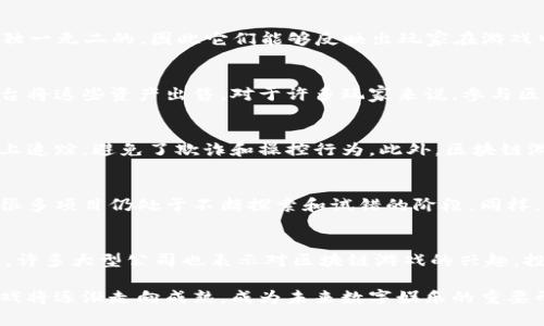 区块链游戏是一种基于区块链技术的游戏，利用去中心化的特点，使得玩家能够拥有游戏内的资产，比如虚拟货币、角色、道具等。这些资产通常是以非同质化代币（NFT）的形式存在，确保其唯一性和可验证性。为了更好地理解区块链游戏，我们可以从多个方面进行深入探讨。

区块链游戏的基本概念
区块链游戏是利用区块链技术来创建和管理游戏环境及其经济体系的一种新型游戏。区块链本质上是一个透明的、去中心化的数据库，能够记录所有交易和游戏资产的拥有权。每个玩家在游戏中所获得的物品和资源，通过区块链技术加以保护，保证玩家对此的所有权，防止被游戏运营方随意篡改或删除。

区块链游戏与传统游戏的不同之处
传统游戏通常由一个中心化的服务器管理，玩家在这些游戏中所获得的资产，实际上是由游戏开发者控制的。玩家在游戏中所花费的时间和金钱，往往无法转换成现实世界中的价值。而在区块链游戏中，玩家所获取的每一项资产都有真实的价值，且可以在多个平台之间进行流通。

去中心化的玩家资产
去中心化是一种重要特点，在区块链游戏中，玩家的数据和资产被安全地储存在区块链上。换句话说，玩家的资产不会受到单一服务提供商的控制，任何人都无法随意删除或修改这些虚拟财产。举例来说，如果玩家在区块链游戏中花费时间和精力培养的一只虚拟宠物，玩家可以在未来的任何时候将其出售给其他玩家，或是使用在其他兼容的平台上。

NFT在区块链游戏中的应用
非同质化代币（NFT）是区块链游戏中最常用的资产形式。每个NFT都有独特的标识符，代表特定的游戏资产，比如角色、道具或皮肤等。由于每个NFT都是独一无二的，因此它们能够反映出玩家在游戏中投入的时间和努力。同时，NFT的市场也为玩家提供了交易和展示的平台，玩家可以通过拍卖或直接交易实现资产变现。

区块链游戏的经济模式
区块链游戏通常会设计出一种经济模型，赋予游戏内资产一定的市场价值。玩家在游戏中通过完成任务、打怪、创造等方式获得资产，并可以通过交易平台将这些资产出售。对于许多玩家来说，参与区块链游戏不仅能获得娱乐体验，还能通过游戏创造收入。这种经济模式已经吸引了大量的玩家和投资者，形成了一个活跃的市场。

区块链游戏的优势
区块链游戏的不断发展，带来了许多优势。首先是资产的所有权，玩家能够真正拥有他们在游戏中获得的资产。其次是透明性，所有交易都能够在区块链上追踪，避免了欺诈和操控行为。此外，区块链游戏也能实现互操作性，玩家可以在不同的游戏和平台上使用相同的资产，这大大提升了游戏的灵活性和可拓展性。

区块链游戏面临的挑战
尽管区块链游戏展现出许多潜力，但仍面临一些挑战。技术上的复杂性使得普通玩家可能难以理解如何参与。此外，区块链技术的发展尚处于初期阶段，很多项目仍处于不断探索和试错的阶段。同样，法律法规的不确定性也可能影响区块链游戏的未来发展。

未来展望
随着区块链技术的不断成熟，区块链游戏的未来将充满可能性。越来越多的游戏开发者开始关注这一领域，并希望通过区块链来提升玩家的体验和互动。许多大型公司也表示对区块链游戏的兴趣，投资相关项目以探索未来的市场潜力。短期内，区块链游戏可能会经历一些波动和变化，但从长远来看，它可能会成为游戏产业的重要组成部分。

总之，区块链游戏仍在探索中，虽然面临许多挑战，但它带来的创新和机遇是其他领域所无法比拟的。随着技术的不断进步和应用场景的扩展，区块链游戏将逐渐走向成熟，成为未来数字娱乐的重要形式。