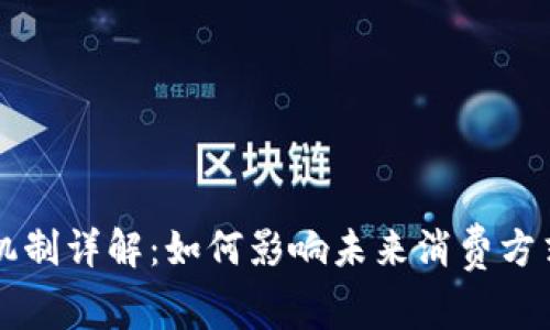 区块链消费机制详解：如何影响未来消费方式与经济模型