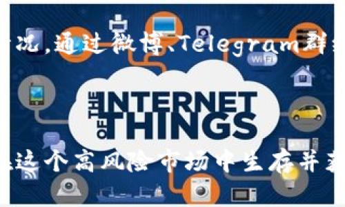 区块链操盘策略是指在区块链及数字货币市场中，投资者或交易者为了获取利润而制定的一系列行为和决策。这个策略涉及对市场动态的分析、项目的研究、技术指标的解读，以及根据市场情况调整买入和卖出的时机。

### 什么是区块链？

区块链是一种分布式账本技术，具有去中心化、透明、不可篡改的特性。最早用于比特币作为其背后的技术支持，如今已经扩展到各种应用场景，包括智能合约、供应链管理、数字身份等。

### 区块链市场的特点

区块链市场相较于传统金融市场有其独特的性质。其波动性极大，价格变化往往瞬息万变。而且，由于缺乏监管，市场容易受到信息不对称的影响，操盘策略的制定需要投资者具备较高的洞察能力和市场分析能力。

### 投资者需了解操盘策略的几个方面

#### 市场分析

strong技术分析/strong
技术分析是操盘策略的重要组成部分，它主要通过图表、趋势线、技术指标等工具，分析价格历史数据来预测未来的价格走势。投资者通过观察MACD、RSI、布林带等指标，寻找买入或卖出的最佳时机。

strong基本面分析/strong
基本面分析则侧重于对项目本身的研究，包括团队背景、技术创新、市场需求、竞争对手等。这一过程需要投资者密切关注项目的白皮书、社区活动及合作动态等信息，以评估其长期价值。

#### 策略制定

在明确市场状态后，投资者需要制定具体的操盘策略。常见的策略包括：

- strong趋势跟随策略：/strong当市场出现明显的上涨或下跌趋势时，投资者可以选择顺势而为，及时买入或卖出。
- strong套利策略：/strong利用不同市场之间的价格差异，进行低买高卖，获取利润。这需要对市场的敏感度和快速的反应能力。
- strong对冲策略：/strong在高风险的交易中，通过其他投资降低损失。这种策略适合于成熟的投资者。

#### 风险管理

无论是什么样的操盘策略，风险管理都是至关重要的一环。投资者需要设定止损、止盈点，合理配置资产，确保在市场波动时能够保护资产安全。此外，分散投资也能有效降低风险。

### 实践中的操盘

在实际操作中，操盘策略的灵活性非常重要。市场瞬息万变，不同的市场环境和情绪变化都可能导致策略的调整。投资者应保持高度的敏锐性，随时准备根据新的市场信息进行变更。

#### 心理素质

除了技术和策略，操盘者的心理素质同样重要。在高度波动的市场下，恐惧和贪婪往往会影响判断。投资者需要保持冷静，遵循自己的交易计划，避免因短期波动而做出错误的决策。

#### 社区互动

区块链领域的社区氛围非常活跃，参与各种讨论、交流可以获取大量的信息，帮助投资者更好地理解市场情况。通过微博、Telegram群组、Discord频道等社交平台，用户可以分享自己的见解、获取他人的经验教训，提升自己的交易策略和技能。

### 小结

区块链操盘策略不仅是追求利润的一种手段，更是对市场、对项目的深刻理解与分析的体现。投资者若想在这个高风险市场中生存并获利，需要不断学习、调整自己的策略，保持理性与灵活性。区块链投资，既是智商的博弈，也是情商的较量。