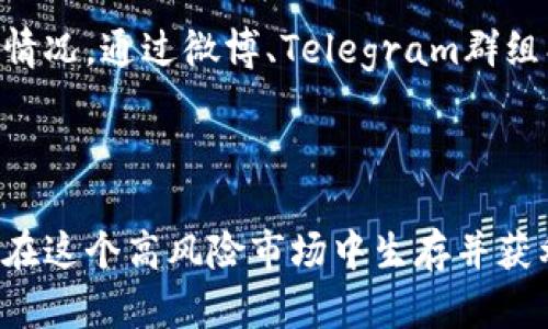 区块链操盘策略是指在区块链及数字货币市场中，投资者或交易者为了获取利润而制定的一系列行为和决策。这个策略涉及对市场动态的分析、项目的研究、技术指标的解读，以及根据市场情况调整买入和卖出的时机。

### 什么是区块链？

区块链是一种分布式账本技术，具有去中心化、透明、不可篡改的特性。最早用于比特币作为其背后的技术支持，如今已经扩展到各种应用场景，包括智能合约、供应链管理、数字身份等。

### 区块链市场的特点

区块链市场相较于传统金融市场有其独特的性质。其波动性极大，价格变化往往瞬息万变。而且，由于缺乏监管，市场容易受到信息不对称的影响，操盘策略的制定需要投资者具备较高的洞察能力和市场分析能力。

### 投资者需了解操盘策略的几个方面

#### 市场分析

strong技术分析/strong
技术分析是操盘策略的重要组成部分，它主要通过图表、趋势线、技术指标等工具，分析价格历史数据来预测未来的价格走势。投资者通过观察MACD、RSI、布林带等指标，寻找买入或卖出的最佳时机。

strong基本面分析/strong
基本面分析则侧重于对项目本身的研究，包括团队背景、技术创新、市场需求、竞争对手等。这一过程需要投资者密切关注项目的白皮书、社区活动及合作动态等信息，以评估其长期价值。

#### 策略制定

在明确市场状态后，投资者需要制定具体的操盘策略。常见的策略包括：

- strong趋势跟随策略：/strong当市场出现明显的上涨或下跌趋势时，投资者可以选择顺势而为，及时买入或卖出。
- strong套利策略：/strong利用不同市场之间的价格差异，进行低买高卖，获取利润。这需要对市场的敏感度和快速的反应能力。
- strong对冲策略：/strong在高风险的交易中，通过其他投资降低损失。这种策略适合于成熟的投资者。

#### 风险管理

无论是什么样的操盘策略，风险管理都是至关重要的一环。投资者需要设定止损、止盈点，合理配置资产，确保在市场波动时能够保护资产安全。此外，分散投资也能有效降低风险。

### 实践中的操盘

在实际操作中，操盘策略的灵活性非常重要。市场瞬息万变，不同的市场环境和情绪变化都可能导致策略的调整。投资者应保持高度的敏锐性，随时准备根据新的市场信息进行变更。

#### 心理素质

除了技术和策略，操盘者的心理素质同样重要。在高度波动的市场下，恐惧和贪婪往往会影响判断。投资者需要保持冷静，遵循自己的交易计划，避免因短期波动而做出错误的决策。

#### 社区互动

区块链领域的社区氛围非常活跃，参与各种讨论、交流可以获取大量的信息，帮助投资者更好地理解市场情况。通过微博、Telegram群组、Discord频道等社交平台，用户可以分享自己的见解、获取他人的经验教训，提升自己的交易策略和技能。

### 小结

区块链操盘策略不仅是追求利润的一种手段，更是对市场、对项目的深刻理解与分析的体现。投资者若想在这个高风险市场中生存并获利，需要不断学习、调整自己的策略，保持理性与灵活性。区块链投资，既是智商的博弈，也是情商的较量。