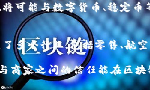 区块链积分概念的解释及应用全解析

区块链, 积分, 概念, 应用/guanjianci

区块链这一技术的快速发展引发了许多行业的关注和探索，其中“区块链积分”这一概念成为许多人讨论的热点。它不仅涉及到金融科技的创新，还与传统积分体系相结合，为消费者和商家提供了更为安全、透明和便捷的积分管理方案。

什么是区块链积分?
区块链积分是指利用区块链技术来设计、发行和管理积分系统的方式。这种积分通常在区块链网络上进行记录，提供了高透明度和不可篡改的特性。通过区块链技术，积分的所有交易、使用记录都能被追踪，确保积分的安全性和合规性。

传统积分系统的痛点
在区块链积分出现之前，传统的积分系统存在许多问题。首先，积分的积累与消费往往受到限制，不同商家的积分无法互通。其次，传统积分系统的数据管理存在人为干预的风险，积分信息可能遭到篡改，从而降低了消费者的信任感。此外，很多积分在消费者眼中纯粹是营销工具，缺乏真正的价值和使用场景。

区块链积分的优势
区块链积分的优势主要体现在以下几个方面：
ul
    listrong安全性：/strong由于区块链的特点，所有的交易记录都是不可篡改的，用户的信息与积分交易都能在区块链上得到安全的保护。/li
    listrong透明度：/strong每一个用户都可以查看自己的积分状态及其来源，商家之间的积分交易也能得到透明的记录，从而提升了消费者的信任感。/li
    listrong去中心化：/strong区块链技术去除了对第三方机构的依赖，用户可以直接在平台上管理自己的积分，减少了中间环节。/li
    listrong互通性：/strong不同企业或品牌可以通过区块链技术实现积分的互通，消费者能够在多个平台上自由使用积分，增加了积分的灵活性和价值。/li
/ul

区块链积分的实际应用场景
随着区块链技术的不断发展，越来越多的企业开始尝试将其应用于积分体系中。以下是一些典型的应用场景：

ul
    listrong零售行业：/strong很多零售商开始将自己的积分系统与区块链结合，允许消费者在各大零售平台之间转移积分。例如，消费者可以在某个超市获得的积分，在其他合作商家处使用，从而提升了积分的实用性。/li
    
    listrong航空公司：/strong航空公司也在利用区块链技术来管理其忠诚度积分。通过区块链，乘客可以更方便地查阅积分信息，并将积分转换为其他会员体系的积分，从而提升客户的忠诚度。/li
    
    listrong在线购物：/strong电子商务平台在使用区块链积分后，能够使消费者在购买商品时获得积分，并允许他们在后续购物中使用这些积分，增强了购物的体验。/li
    
    listrong大数据分析：/strong通过区块链积分的记录和管理，商家能够获取用户更真实的消费行为数据，从而改进自己的市场策略。/li
/ul

未来的发展趋势
尽管区块链积分具备诸多优势，但其发展仍面临一定挑战。由于区块链技术的实施成本以及技术的复杂性，许多企业可能在初期阶段会存在顾虑。然而，随着更多成功案例的出现，企业的接受度有望提高。

未来区块链积分有可能更进一步拓展到跨境支付、金融产品，以及社交网络等更广泛的领域。此外，随着政策法规的逐步完善，区块链积分也将可能与数字货币、稳定币等结合，形成更为复杂的金融生态圈。

总结
区块链积分是一种新兴的积分管理方式，具备了安全、透明和高效的特点，能有效解决传统积分体系中的多种问题。在应用上，它的潜力涵盖了多个行业，包括零售、航空、电子商务等。随着技术的不断进步和市场的变化，区块链积分的未来似乎充满希望，值得各行业的从业者持续关注与探索。

通过以上内容，可以看到区块链积分概念的意义和影响，不仅是对传统积分的挑战，更是对于重塑商业信用体系的一次全新尝试。当消费者与商家之间的信任能在区块链的保护下实现突破时，商业世界的未来无疑将变得更加光明与丰富。