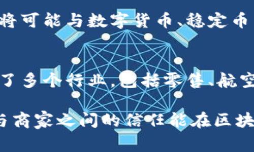 区块链积分概念的解释及应用全解析

区块链, 积分, 概念, 应用/guanjianci

区块链这一技术的快速发展引发了许多行业的关注和探索，其中“区块链积分”这一概念成为许多人讨论的热点。它不仅涉及到金融科技的创新，还与传统积分体系相结合，为消费者和商家提供了更为安全、透明和便捷的积分管理方案。

什么是区块链积分?
区块链积分是指利用区块链技术来设计、发行和管理积分系统的方式。这种积分通常在区块链网络上进行记录，提供了高透明度和不可篡改的特性。通过区块链技术，积分的所有交易、使用记录都能被追踪，确保积分的安全性和合规性。

传统积分系统的痛点
在区块链积分出现之前，传统的积分系统存在许多问题。首先，积分的积累与消费往往受到限制，不同商家的积分无法互通。其次，传统积分系统的数据管理存在人为干预的风险，积分信息可能遭到篡改，从而降低了消费者的信任感。此外，很多积分在消费者眼中纯粹是营销工具，缺乏真正的价值和使用场景。

区块链积分的优势
区块链积分的优势主要体现在以下几个方面：
ul
    listrong安全性：/strong由于区块链的特点，所有的交易记录都是不可篡改的，用户的信息与积分交易都能在区块链上得到安全的保护。/li
    listrong透明度：/strong每一个用户都可以查看自己的积分状态及其来源，商家之间的积分交易也能得到透明的记录，从而提升了消费者的信任感。/li
    listrong去中心化：/strong区块链技术去除了对第三方机构的依赖，用户可以直接在平台上管理自己的积分，减少了中间环节。/li
    listrong互通性：/strong不同企业或品牌可以通过区块链技术实现积分的互通，消费者能够在多个平台上自由使用积分，增加了积分的灵活性和价值。/li
/ul

区块链积分的实际应用场景
随着区块链技术的不断发展，越来越多的企业开始尝试将其应用于积分体系中。以下是一些典型的应用场景：

ul
    listrong零售行业：/strong很多零售商开始将自己的积分系统与区块链结合，允许消费者在各大零售平台之间转移积分。例如，消费者可以在某个超市获得的积分，在其他合作商家处使用，从而提升了积分的实用性。/li
    
    listrong航空公司：/strong航空公司也在利用区块链技术来管理其忠诚度积分。通过区块链，乘客可以更方便地查阅积分信息，并将积分转换为其他会员体系的积分，从而提升客户的忠诚度。/li
    
    listrong在线购物：/strong电子商务平台在使用区块链积分后，能够使消费者在购买商品时获得积分，并允许他们在后续购物中使用这些积分，增强了购物的体验。/li
    
    listrong大数据分析：/strong通过区块链积分的记录和管理，商家能够获取用户更真实的消费行为数据，从而改进自己的市场策略。/li
/ul

未来的发展趋势
尽管区块链积分具备诸多优势，但其发展仍面临一定挑战。由于区块链技术的实施成本以及技术的复杂性，许多企业可能在初期阶段会存在顾虑。然而，随着更多成功案例的出现，企业的接受度有望提高。

未来区块链积分有可能更进一步拓展到跨境支付、金融产品，以及社交网络等更广泛的领域。此外，随着政策法规的逐步完善，区块链积分也将可能与数字货币、稳定币等结合，形成更为复杂的金融生态圈。

总结
区块链积分是一种新兴的积分管理方式，具备了安全、透明和高效的特点，能有效解决传统积分体系中的多种问题。在应用上，它的潜力涵盖了多个行业，包括零售、航空、电子商务等。随着技术的不断进步和市场的变化，区块链积分的未来似乎充满希望，值得各行业的从业者持续关注与探索。

通过以上内容，可以看到区块链积分概念的意义和影响，不仅是对传统积分的挑战，更是对于重塑商业信用体系的一次全新尝试。当消费者与商家之间的信任能在区块链的保护下实现突破时，商业世界的未来无疑将变得更加光明与丰富。