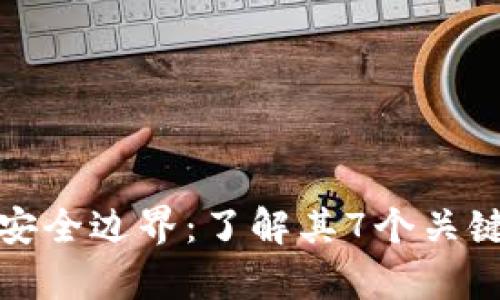 深入解析区块链安全边界：了解其7个关键特征与防护措施