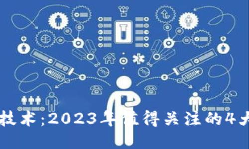 区块链回归技术：2023年值得关注的4大趋势与应用
