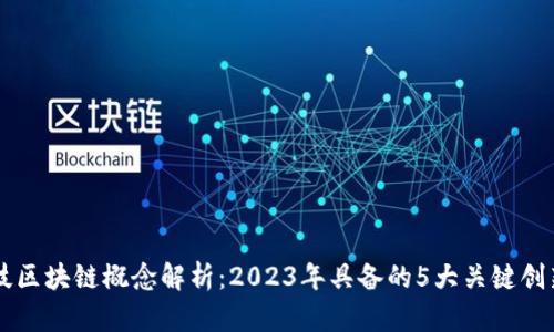 宏景科技区块链概念解析：2023年具备的5大关键创新与应用