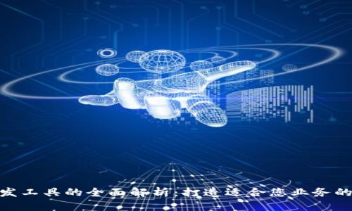 区块链定制开发工具的全面解析：打造适合您业务的10大解决方案