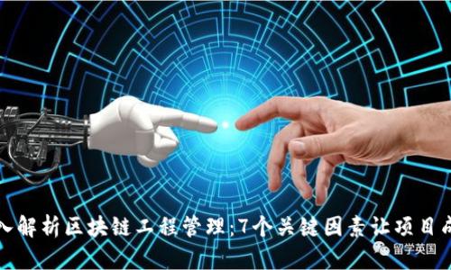 深入解析区块链工程管理：7个关键因素让项目成功