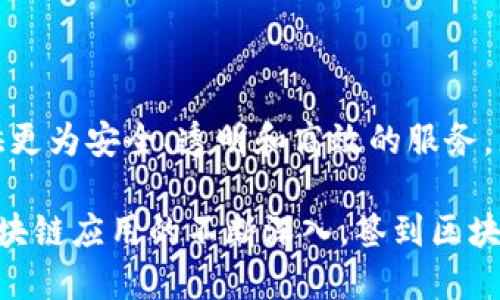 区块链技术随着数字货币和去中心化应用的普及而逐渐走入公众视野。在这个背景下，许多人对区块链源码感到好奇，其中“签到区块链源码”这个词则引发了特别的关注。那么，签到区块链源码是什么意思呢？以下将从多个角度进行详细解析。

1. 区块链的基本概念
区块链是一种去中心化的分布式账本技术，最初是为比特币等加密货币而设计的。它通过将数据打包成区块，并按时间顺序串联成链的方式来确保数据的安全性和透明性。区块链技术具有不可篡改、去中心化和匿名性等特点，因此被广泛应用于金融、供应链、医疗等多个领域。

2. 签到的定义
签到通常指在某个特定的地点或活动中，通过一种方式确认自己的出席。传统签到方式多采用纸质记录或电子系统，而在区块链的背景下，则引入了更为复杂的技术手段。借助区块链，签到的过程可以确保记录的可靠性和不可篡改性，从而保护参与者的权益。这种创新的签到方式在各种场合中逐渐得到应用，例如会议、教育、活动参与等领域。

3. 签到区块链源码的含义
签到区块链源码是为实现签到功能而编写的一段区块链程序代码。通过这段源码，开发者能够创建一个去中心化的签到系统，使每一次的签到行为都被记录在区块链上，并确保其不可修改。同传统签到方式相比，区块链技术使得签到的透明度和安全性得到了显著提升。

4. 签到区块链源码的核心组成部分
签到区块链源码通常包含以下几个核心组成部分：
ul
    listrong智能合约：/strong智能合约是自动执行合约条款的代码，用于约定签到的规则和条件。在签到系统中，智能合约可以用来设定签到的时间、地点，以及如何验证用户身份。/li
    listrong节点网络：/strong区块链系统的去中心化特性依赖于多个节点的共同维护和存储数据。每一个节点都可以记录签到信息，确保数据的安全性和一致性。/li
    listrong数据加密：/strong为了确保参与者的隐私，签到区块链源码需实现有效的数据加密机制，保护用户信息不被外部窥探。/li
    listrong用户界面：/strong用户界面使得普通用户能够方便地进行签到操作，通常包括移动端和网页两种形式，保证用户体验。/li
/ul

5. 签到区块链源码的应用实例
签到区块链源码可以在多个场景下找到应用实例：
ul
    listrong会议签到：/strong在大型会议中，使用暂时性的二维码进行签到，扫描后签到信息会记录在区块链上，不可篡改，确保公平性。/li
    listrong学校考勤：/strong将签到系统引入教育机构，采用区块链技术教师和学生的出勤记录，可以防止老师或学生篡改出勤数据。/li
    listrong活动参与：/strong在各类活动中，签到信息如票务、参与者信息都可以通过区块链进行公正记录，保证所有参与者的权益。/li
/ul

6. 签到区块链源码的优势
通过实现签到区块链源码，不仅提升了签到的安全性与透明度，还有以下优势：
ul
    listrong高效性：/strong利用区块链技术，可以减少人工记录的繁琐过程，节省时间，提升效率。/li
    listrong信任度：/strong去中心化的特性使得所有参与者能够对签到信息的真实性和可靠性产生信任。/li
    listrong易于追踪：/strong每一条签到记录都可以被追踪，确保事件的真实性，从而有效避免伪造和欺诈。/li
/ul

7. 未来展望
随着区块链技术的发展，签到区块链源码的应用前景愈加广阔。未来，随着技术的不断完善，更多的行业和领域可能会将签到系统带入区块链中，为用户提供更为安全、透明和高效的服务。尤其是在大型活动、重要会议以及教育等领域，区块链签到系统能够大幅提升信息处理的信任度和安全性。

总的来说，签到区块链源码正是区块链技术在实际应用中的一种表现形式，它将传统的签到流程与现代科技相结合，提升了进程的透明度和安全性。随着区块链应用的不断深入，签到区块链源码将发挥越来越重要的作用，推动相关行业的发展。