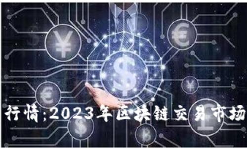 揭秘非小号行情：2023年区块链交易市场的全面解析