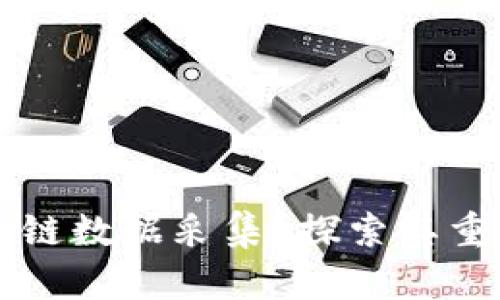 什么是区块链数据采集？探索其重要性与应用