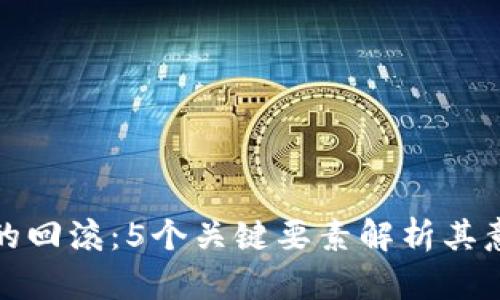 区块链中的回滚：5个关键要素解析其意义与影响