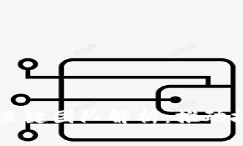 区块链发展的五大关键团队解析：推动技术革新和市场变革