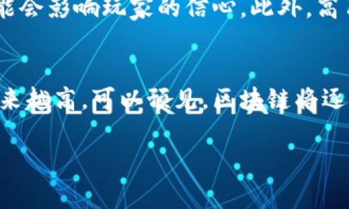 游戏区块链是一个结合了区块链技术与电子游戏的概念，旨在通过去中心化的特性，提升游戏体验与玩家互动。下面我将详细介绍这个概念的各个方面。

什么是区块链技术？
区块链是一种分布式账本技术，最初是为比特币等加密货币而设计的。它的核心是通过去中心化的方式记录和存储数据，每一个区块包含了一组交易信息，并通过密码学的方法相连，保证数据的安全与不可篡改。正因为其去中心化的特点，区块链在很多领域都展现出广泛的应用潜力，包括金融、物流、医疗以及游戏产业。

游戏区块链的基本概念
在游戏产业中，区块链技术的引入带来了若干创新之处。首先，游戏区块链能够确保游戏资产的真正拥有权。传统游戏中，玩家的虚拟资产通常属于游戏公司，玩家无法自由转移或交易这些资产。而在区块链游戏中，所有的资产都以NFT（非同质化代币）的形式存在，玩家能够真正拥有这些资产，并能够在不同的游戏平台之间进行转移和交易。

如何运作？
玩家在区块链游戏中通过完成任务、参与活动等获得代币或虚拟物品，这些资产在技术上是独一无二的，记录在区块链上。比如，一件稀有装备的所有权由其唯一的智能合约所证明。玩家可以在游戏内或者各大NFT市场上与其他玩家交易这些资产，依靠区块链技术，可以确保交易的透明性和安全性。

区块链游戏的优势
区块链游戏的优势非常明显，其中最显著的是去中心化。这意味着不再依赖于某个中心化的游戏服务器，玩家能自由控制自己的游戏资产。同时，透明性也是区块链游戏的一大亮点。所有的交易记录都保存于公共账本上，确保玩家能够追溯每笔交易的真实情况。

游戏开发者的新机会
对于游戏开发者而言，区块链游戏提供了新的商业模式。通过发行自己的代币，开发者可以直接从玩家的参与中获利。而且，借助于NFT技术，游戏开发者还能够创造独特的游戏体验，比如推出限量版的物品或角色，吸引玩家进行购买和体验，这样不仅丰富了游戏玩法，也提升了玩家的参与度和忠诚度。

实例分析
目前市面上已经涌现出不少优秀的区块链游戏，例如《CryptoKitties》和《Decentraland》。这些游戏在提供娱乐的同时，也让玩家在参与过程中获得可观的经济回报。《CryptoKitties》允许玩家收集、繁殖独特的虚拟猫咪，而这些猫咪都是以NFT形式存在，赋予玩家真实的所有权。《Decentraland》则是一个虚拟世界，玩家可以购买、建造和销售虚拟地产，通过创造性地开发土地，以实现盈利。

面临的挑战
尽管游戏区块链的前景光明，但依然面临诸多挑战。首先是技术门槛。对于普通玩家而言，理解区块链及其操作流程可能会有一定的难度。此外，市场上相关的法规和政策尚未完善，可能会影响玩家的信心。此外，高昂的交易费用和网络延迟问题也制约了玩家的体验。

未来展望
随着技术的不断发展和成熟，游戏区块链的未来依然有许多可以期待的地方。更多开发者加入这一领域，推动技术的创新和应用，使内容和玩法更加丰富，玩家的参与度和互动性将越来越高。可以预见，区块链将逐步改变我们与电子游戏互动的方式，引领游戏产业向更广阔的方向发展。

通过对游戏区块链的深度探索，我们可以看到它不仅仅是技术的应用，更是游戏文化的一次创新与融合。未来区块链游戏的潜力如何，还有待我们共同去探索与创造。