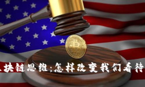 深入理解区块链思维：怎样改变我们看待世界的方式