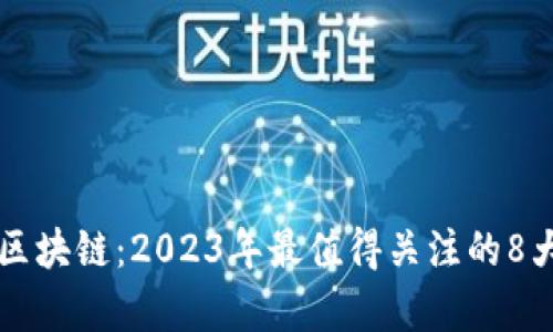 揭秘嘉楠区块链：2023年最值得关注的8大行业应用