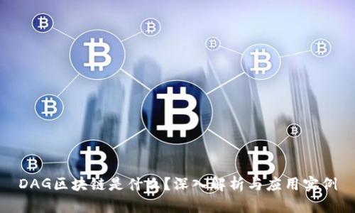 DAG区块链是什么？深入解析与应用实例
