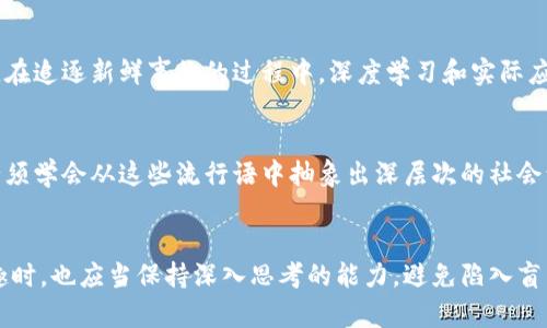   区块链理发师的背后含义：解读这股网络热潮 / 

 guanjianci 区块链, 理发师, 网络热潮, 社交媒体 /guanjianci 

什么是“区块链理发师”？
随着互联网的迅速发展，网络文化层出不穷，许多词汇一时间成为热门话题。“区块链理发师”就是这样一个有趣的词汇，它在社交媒体和网络讨论中引发了广泛关注。这个词汇并不仅仅是字面意思的组合，而是特定语境下产生的流行术语。通过字面来看，将“区块链”与“理发师”结合起来，这似乎是不相关的两个领域，然而正是这种反差，让它引起了人们的兴趣。

流行起源
这种词汇的流行往往与特定事件或人物有关。2018年左右，区块链技术开始进入大众视野，成为投资者和创业者竞相讨论的热门话题。在这个背景下，某些社交平台上的用户可能开始使用“区块链理发师”作为一种调侃或讽刺，指那些对区块链技术并没有太多了解，但却凭借着一些流行术语或者炒作话题声称自己是专家的人。简单来说，“区块链理发师”就是指那些在某一领域表面上有很高专业性，但其实并没有实质能力的人。

文化内涵与社会现象
这个词汇之所以能流行，反映了当下社会中存在的某种现象。一方面，技术的快速发展使得越来越多的新词汇、新技术、新理念层出不穷，很多人为了迎合潮流，试图在社交媒体上展示对这些新事物的理解。另一方面，许多所谓的“专家”因为缺乏实质性的知识储备，就容易被贴上“区块链理发师”的标签。这一现象显露出当前网络文化中追逐热点、浮躁的特点。

社交媒体的推动作用
社交媒体在这个过程中扮演了重要角色。平台上的短视频、海量信息分享以及用户之间的互动，使得“区块链理发师”这一词汇迅速传播。用户纷纷在社交平台上分享相关的幽默内容，互相调侃，这为这个词汇的普及创造了良好的土壤。与此同时，短视频的迅速崛起让许多年轻人喜欢通过视频表达自己的观点，其中不乏对“区块链理发师”的调侃。不少网友通过搞笑的方式，将这个词汇深深植入了他们的日常交流中。

与其他流行词的比较
在网络文化中，类似“区块链理发师”的词汇并不在少数，这其中有“韭菜”、“打工人”等相似的网络用语。这些词汇都是某种社会现象的集中体现，反映了当代年轻人对生活、工作等现状的幽默与无奈。不同的是，“区块链理发师”更多地指向一种对技术和市场的讽刺，尤其是在区块链技术不断发展的背景下，它暴露了这一领域的盲目跟风和炒作。

影响与反思
使用“区块链理发师”这一词汇来调侃或调侃他人的时候，我们也应当反思自己在面对新技术、新理念时的态度。很多时候，盲目跟风的行为背后是对新技术理解深度不足的心理。我们要意识到，在追逐新鲜事物的过程中，深度学习和实际应用是更重要的。用“区块链理发师”的方式来形容他人时，或许也反映了自己对新事物影响的徘徊与无奈。

未来展望
尽管“区块链理发师”这个词汇在某一时点流行，但它的背后涉及的现象将持续影响我们的社会。科技在不断进步，知识结构也在不断演变，越来越多的新词汇、新概念将进入我们的生活。我们必须学会从这些流行语中抽象出深层次的社会认知，而不是简单地追逐潮流，以免陷入“区块链理发师”的境地。

总结
在社交媒体的推动下，“区块链理发师”成为了一种对社会现象的调侃。它不仅反映了网络文化的独特魅力，同时也引发了对现代社会中技术与人文关系的思考。我们在享受网络文化带来的乐趣时，也应当保持深入思考的能力，避免陷入盲目追逐的窘境，以及对知识的肤浅理解。未来，在这个不断变化的时代，我们需要不断学习，提升自身的知识储备，以更好地适应信息时代的要求，走出“区块链理发师”所代表的圈层。