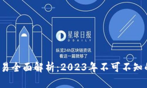 区块链网上交易全面解析：2023年不可不知的5大核心要素