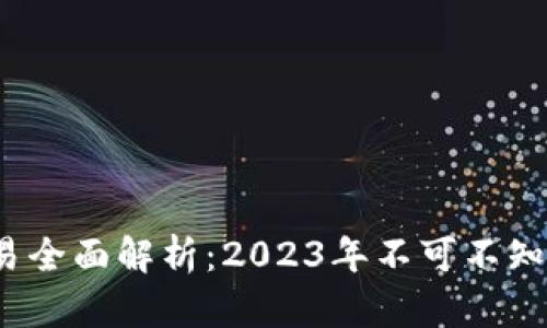 区块链网上交易全面解析：2023年不可不知的5大核心要素