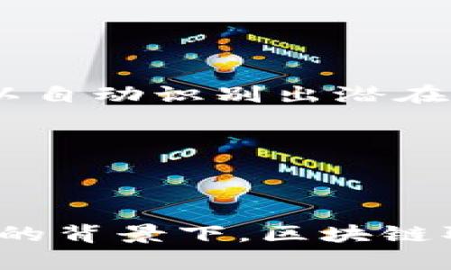    区块链取证：揭开分布式账本技术的真相与应用  / 

 guanjianci  区块链, 取证, 数字证据, 分布式账本技术  /guanjianci 

 什么是区块链取证？ 
 区块链取证是一种利用区块链技术进行的数据记录和证据保存的方法。区块链作为一种分布式账本，其数据结构具有不可篡改、透明和可追溯等特点，这使得其在数字取证中具有独特的优势。区块链取证的基本思路是在区块链上记录与事件或事务相关的数据，并通过创建不可篡改的记录来确保这些证据的真实性和有效性。 

 区块链的核心特性 
 理解区块链取证的意义，首先需要了解区块链技术本身的核心特性。区块链以其特殊的数据结构，采用多个节点共同维护的机制，确保数据的一致性和安全性。这些特性包括：
ul
listrong不可篡改性：/strong 一旦信息被记录到区块链上，就不能被修改或删除。这种特性对于取证来说至关重要，因为它确保了数据的完整性。/li
listrong透明性：/strong 所有的交易记录在区块链上都是公开的，任何人都可以对其进行查看。这种开放性提供了更高的可信度。/li
listrong去中心化：/strong 区块链不依赖于单一的中央机构，而是通过多个节点共同管理。这意味着即使某个节点失效，数据仍然可以被完整保留和访问。/li
listrong可追溯性：/strong 区块链上的每一笔交易都可以被追溯，这对于调查和审计过程非常重要。/li
/ul

 区块链取证的应用场景 
 由于区块链技术的以上特性，区块链取证在多个领域逐渐被应用。以下是一些典型的应用场景：
ul
listrong法律证据：/strong 在法律领域，区块链取证能够为合同、交易等提供可靠的证据。例如，通过智能合约，可以自动记录并执行合同条款，从而减少纠纷的可能性。/li
listrong数字身份管理：/strong 身份验证和数字证书可以在区块链上生成和存储，提高个人信息的安全性。用户的身份数据不可篡改，有助于防止身份盗用。/li
listrong供应链管理：/strong 在供应链中，区块链可以记录每一步的生产和运输过程，为消费者提供商品的来源和真实性，减少假冒伪劣产品的出现。/li
listrong医疗数据：/strong 医疗行业的数据涉及患者隐私，通过区块链取证可以确保医疗记录的真实性和保密性，同时方便患者在不同医疗机构间共享信息。/li
/ul

 区块链取证的挑战与前景 
 尽管区块链取证在多个领域展现出强大的潜力，但在实践中仍面临一些挑战。
ul
listrong技术成熟度：/strong 虽然区块链技术正在快速发展，但目前仍有许多技术细节需要进一步完善。例如，如何处理区块链上的数据隐私问题、如何提升系统的处理速度等都是当前的研究热点。/li
listrong法律与规范：/strong 区块链取证的法律地位和有效性在不同地区和国家之间存在差异。有些地方的法律尚未完全适应数字证据的变革，这需要各国在立法上进行讨论和改进。/li
listrong普及程度：/strong 目前，仍有很多企业和机构对区块链技术的了解不足，这导致了技术普及的缓慢。而培训和教育至关重要。/li
/ul

 未来的发展方向 
 尽管面临挑战，区块链取证的未来仍然充满希望。随着技术的不断进步，可能会出现以下几方面的发展趋势：
ul
listrong融合新技术：/strong 区块链与人工智能、大数据、物联网等新兴技术的结合，将进一步提升取证的效率和安全性。例如，借助AI分析区块链上的数据，可以自动识别出潜在的违规行为。/li
listrong标准化流程：/strong 为了提升区块链取证的可信度与合法性，各行业可能会逐渐建立标准化的方法与流程，形成统一的行业规范。/li
listrong全球化应用：/strong 随着技术逐步普及，区块链取证将可能跨越国界，在全球范围内实现应用，为不同国家和地区的商业活动提供保障。/li
/ul

 总结 
 区块链取证作为一种新兴的取证方式，凭借其独特的技术优势，正在各行各业中逐步展现其价值。虽然依然存在一定的挑战，但在技术不断进步与法律逐步完善的背景下，区块链取证有望在未来成为数字世界中不可或缺的一部分。通过深入研究和探索，还能更好地理解和利用这种技术，为社会的各个领域提供更加有效和可靠的解决方案。