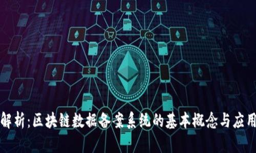 深入解析：区块链数据备案系统的基本概念与应用价值