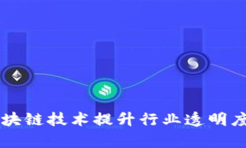 中医药公司如何运用区块链技术提升行业透明度与信任度：6大案例解析