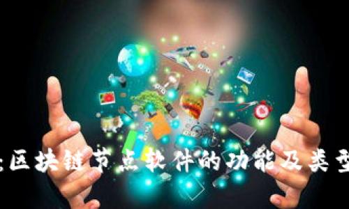 深度解析：区块链节点软件的功能及类型完全指南