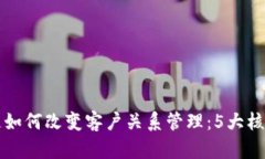 区块链如何改变客户关系