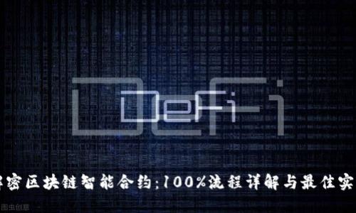 解密区块链智能合约：100%流程详解与最佳实践