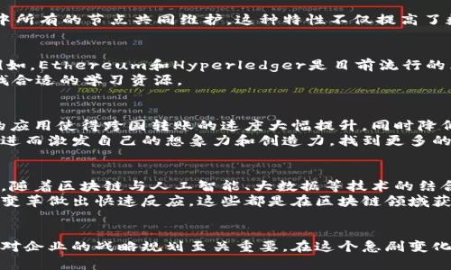 区块链的4个技巧，掌握这些你将领先于绝大多数行业从业者

区块链, 技巧, 行业应用, 未来发展/guanjianci

引言
随着科技的迅猛发展，区块链作为一种新兴技术，逐渐走入了我们的生活和工作中。许多人开始意识到区块链不仅仅是比特币的基础，更是改变传统行业的重要力量。在这篇文章中，我们将探讨四个区块链的技巧，这些技巧能够帮助个人和企业在这一革命性技术的浪潮中立于不败之地。

技巧一：理解核心概念
在与区块链相关的技术中，首先需要真正理解其核心概念。区块链是一个去中心化的分布式账本技术，这意味着信息的记录、存储和验证并不依赖于单一的参与方，而是由网络中所有的节点共同维护。这种特性不仅提高了数据的安全性，还增强了系统的透明度。而在这一过程中，智能合约的应用逐渐显露出其重要性，智能合约是自动执行、无需中介的数字合约，这不仅节省时间还降低了交易成本。

技巧二：学习使用区块链工具
认识到区块链技术的好处之后，接下来的步骤是学习如何有效地使用相关工具。无论你是开发者还是企业主，掌握一些区块链开发工具都将在很大程度上提高你的工作效率。例如，Ethereum和Hyperledger是目前流行的区块链平台，提供了众多的功能模块，可以用于开发去中心化的应用程序（DApps）和企业解决方案。
在这个过程中，编程语言的学习同样重要。Solidity是专门为以太坊开发的语言，而链上开发的知识也逐渐成为市场对技术人才的需求。因此，建议大量利用在线课程和资料，寻找合适的学习资源。

技巧三：探索行业应用案例
区块链在不同行业的应用场景逐渐增多，例如金融、供应链管理、医疗健康等。通过深入研究这些行业的成功案例，可以加深对区块链应用潜力的理解。以金融行业为例，区块链的应用使得跨国转账的速度大幅提升，同时降低了手续费。对于供应链管理而言，区块链的可追溯性有助于确保产品的真伪和来源，并且大大提高了供应链的透明度。
此外，医疗行业也在尝试利用区块链技术来共享病历和数据，这不仅保护了患者隐私，而且提高了医疗服务的效率。通过这些案例，一个人可以感受区块链在真实世界中的影响，进而激发自己的想象力和创造力，找到更多的应用场景。

技巧四：关注技术的未来发展
任何一项新技术都经历了从萌芽到成熟的过程，在这个过程中，技术会不断发展与进步。关注区块链的未来发展趋势，可以帮助业界人士预见市场的变化，并及时调整策略。比如，随着区块链与人工智能、大数据等技术的结合，未来的区块链将更加高效、智能。
此外，法规与政策的发展也会对区块链的应用产生重大影响，企业应主动跟踪相关动态，以便在合规的框架内开展业务。保持学习的态度，善于在实践中总结经验，对未来的技术变革做出快速反应，这些都是在区块链领域获得成功的关键。

总结
区块链作为一项变革性的技术，蕴含着无限的可能性。理解核心概念、学习使用相关工具、探索行业应用案例以及关注技术的发展，这四个技巧不仅适用于个人的学习和发展，也对企业的战略规划至关重要。在这个急剧变化的时代，能够灵活运用这些技巧的人，无疑将在未来的市场竞争中占据先机。