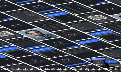 区块链的核心和本质：透视其技术、应用与未来的5个关键要素