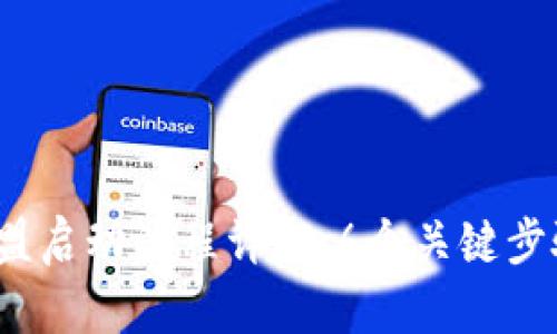 2023年区块链联盟启动流程详解：6个关键步骤帮助你顺利入门