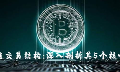 揭秘区块链交易结构：深入剖析其5个核心组成部分
