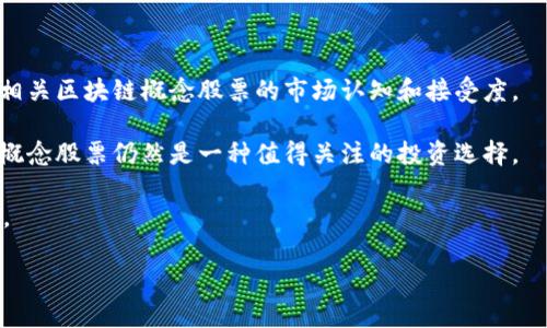 区块链概念股票是什么？深入了解其投资机会与风险

区块链, 概念股票, 投资机会, 风险/guanjianci

随着金融科技的迅速发展，区块链技术因其去中心化、透明和安全性而备受关注。在这样的背景下，区块链概念股票逐渐进入了投资者的视野。这类股票指的是那些与区块链技术相关的公司的股票。这些公司可能直接提供区块链解决方案，也可能在其业务中采用区块链技术，以此来提升效率和安全性。在这篇文章中，我们将深入探讨区块链概念股票的定义、特点、投资机会、相关风险及未来展望。

区块链概念股票的基本定义

区块链概念股票是指那些业务或产品与区块链技术紧密相关的上市公司的股票。为了更好地理解这一点，可以考虑以下几种类型的公司：

ul
    listrong区块链基础设施提供商：/strong这些公司专注于开发和维护区块链技术的基础设施。在这个类别中，您会找到矿业公司、区块链平台提供商以及智能合约开发公司。/li
    listrong区块链应用公司：/strong这类公司专注于将区块链技术应用于特定的行业和领域，例如金融、供应链管理和医疗保健。/li
    listrong加密货币交易所：/strong这些公司提供数字货币买卖的平台，通常会参与区块链项目的初创阶段。/li
/ul

这种分类让我们在选择投资股票时有了更清晰的方向。投资者可以根据自己的兴趣和风险承受能力选择适合自己的区块链概念股票。

区块链概念股票的特点

区块链概念股票有着一些独特的特点，这些特点使得它们在投资市场中具有特殊的地位：

ul
    listrong高波动性：/strong区块链概念股票往往伴随着市场的情绪波动和技术发展的变化，其股价波动可能更为剧烈。这是由于技术创新的市场热度及背后资金的波动。/li
    listrong潜在的高回报：/strong如果投资者能够提前识别有潜力的区块链项目，成功投资将可能获得丰厚的回报。/li
    listrong技术驱动：/strong技术的进步可以直接影响这些公司的市场表现，因此关注相关技术发展是非常重要的。/li
    listrong政策风险：/strong区块链行业在不同国家的法律法规差异可能影响公司的运营和股价，这种不确定性为投资者带来了额外风险。/li
/ul

投资区块链概念股票的机会

在投资区块链概念股票时，有多个值得关注的机会：

ul
    listrong行业增长潜力：/strong区块链技术在各个领域的应用不断扩大，包括金融、房地产、物流和医疗等，行业的快速发展为相关公司提供了显著的增长潜力。/li
    listrong新兴市场的崛起：/strong许多发展中国家正在积极采用区块链技术，以提高其金融服务和治理能力。这为相关股票提供了新的市场机会。/li
    listrong机构投资者的关注：/strong越来越多的传统金融机构和大型投资者开始关注区块链及其相关股票，意味着行业在逐步获得市场认可。/li
    listrong技术革命的先锋：/strong投资这些公司的股票，投资者可以成为新技术革命的参与者，享受未来可能带来的红利。/li
/ul

区块链概念股票的风险

尽管区块链概念股票的投资机会看似诱人，但其风险也不可忽视：

ul
    listrong市场不确定性：/strong区块链技术的快速变化和发展使得市场及投资者对未来的预期并不稳定。投资者需谨慎应对市场情绪的影响。/li
    listrong技术风险：/strong由于区块链仍处于发展的初期阶段，许多项目可能无法按预期实现其商业模型或用例。/li
    listrong监管风险：/strong不同地区对区块链技术的监管态度差异很大。不利的政策变化可能会对相关股票造成负面影响。/li
    listrong信息透明度：/strong相较于传统公司，某些区块链公司的信息披露可能不够透明，增加了投资者面临的风险。/li
/ul

未来展望

展望未来，区块链技术在许多行业的应用将持续扩展。尤其是在金融行业、供应链管理等领域，更多的企业将会采用区块链解决方案以提高效率和安全性。这一趋势将可能加速相关区块链概念股票的市场认知和接受度。

此外，随着越来越多的传统投资者将资金投向区块链相关资产，这可能推动其市场价值的进一步上升。虽然区块链市场的波动性较大，但对于具备敏锐洞察力的投资者，区块链概念股票仍然是一种值得关注的投资选择。

然而，在投资之前，需仔细研究相关公司的商业模式、市场竞争力及技术优势。此外，合理评估自身的风险承受能力，制定相应的投资策略，将有助于降低潜在风险，抓住市场机会。

总而言之，尽管区块链概念股票充满了机遇与挑战，明智的投资者在深入理解技术与市场趋势的基础上，能够把握这些投资的潜力，为未来的投资组合增添一份创新与机会。