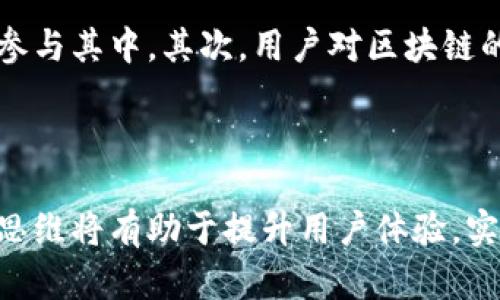   2023年民宿行业新趋势：区块链技术在民宿短视频中的应用与发展 / 

 guanjianci 民宿, 区块链, 短视频, 新科技 /guanjianci 

引言
在互联网快速发展的今天，民宿行业正面临着突出的竞争和新的商业模式的挑战。如何吸引更多的客户与提升客户体验成为了运营者的一项重要任务。随着区块链技术的成熟以及短视频平台的崛起，二者的结合为民宿行业带来了新的生机。本文将深入探索民宿头条区块链视频是什么，以及其对行业的潜在影响。

什么是民宿头条区块链视频?
民宿头条区块链视频可以被理解为一种通过区块链技术制作和分享的民宿相关短视频内容。通过这种方式，民宿经营者可以更透明地展示他们的房源，用户也能够更多地依赖视频中的真实性，进而增强信任感。

区块链技术在民宿视频中的应用
区块链技术以其去中心化、安全、透明等特点，为民宿行业提供了一种新的展示手段。视频内容可以在区块链上存储和共享，确保信息的真实性和不可篡改，同时也为用户提供了更好的数据隐私保护。通过这种方式，用户在观看视频时可以看到详细的房源信息、历史评论等，帮助他们做出更明智的选择。

短视频的流行与趋势
短视频的流行已经成为一个不可逆转的趋势。年轻一代消费者喜欢通过短视频获取信息和娱乐，这种消费习惯也被民宿行业所利用。相较于传统的图文介绍，短视频能够更直观地展示房源的特点及周边环境，提高用户的参与感和购买欲望。

区块链增强短视频内容的真实性
在民宿的短视频中，区块链的应用能够确保视频内容的真实性。每一个视频都会在区块链上留有记录，用户可以通过区块链查询到视频的创建者、上传时间以及任何修改记录。这种透明度不仅增强了客户的信任感，还能够有效遏制虚假宣传和抄袭现象。

智能合约与民宿预订
区块链技术中的智能合约可以为民宿预订提供更加安全和高效的交易方式。运营者可以设定明确的条款和条件，利用智能合约实现自动化的支付与确认过程。这意味着用户在选择民宿时，不需要担心复杂的支付流程，能够获得更加顺畅的预定体验。

去中心化平台的可能性
未来，民宿行业或许会出现更多去中心化的平台，结合区块链和短视频，让各类民宿直接与消费者接触。这样的趋势不仅能降低中介费用，还能让用户在选择时有更多的选择空间。

市场反应与消费者接受度
消费者对区块链与短视频结合的新模式反应如何也备受关注。根据调研数据显示，越来越多的消费者愿意尝试使用区块链技术的民宿平台，尤其是在他们对隐私和安全性有所顾虑的情况下。这显示出，一旦成功落地，结合区块链及短视频的民宿模式将有可能迅速获得市场认可。

挑战与未来展望
尽管这一新兴领域具有广阔的前景，但在具体实施过程中也存在不小的挑战。首先，技术门槛较高，民宿经营者需要具备一定的技术能力才能参与其中。其次，用户对区块链的认知度仍然有限，需要更多的教育与引导。
未来，随着区块链技术的普及及用户对其认知的提高，民宿头条区块链视频的模式可能会逐渐被接受并广泛应用。

结论
总的来说，民宿头条区块链视频的出现不仅是科技发展的结果，也将成为民宿行业新的趋势与机会。面对竞争激烈的市场，结合新技术的创新思维将有助于提升用户体验，实现商业价值的最大化。