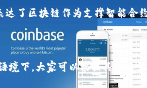 区块链是一种创新的技术架构，随着其在金融、供应链、医疗等领域的广泛应用，越来越多的名称和别称也随之产生。以下是一些区块链的别称和雅称。

### 区块链的别称

1. **分布式账本技术**：这是区块链最为常见的别称之一，强调了其去中心化和分布式特性，记录数据的方式类似于一个大的公共账本，允许不同的参与者共同维护和验证。

2. **链式数据结构**：另一种直观的别称，从技术角度来看，区块链可视作一种将数据按时间顺序串联起来的链式结构，每一个“区块”都包含了一定数量的事务记录。

3. **去中心化网络**：此称谓突出了区块链技术的核心理念，即通过网络中多个节点共同维护、验证信息，避免单点故障和信息中心化。

### 区块链的雅称

1. **数字信任协议**：这个雅称强调了区块链在建立数字化信任方面的作用，利用密码学和共识机制，确保数据的不可篡改和可验证性。

2. **价值网络**：随着区块链应用场景的扩展，越来越多的人将其视为一种推动价值交换和经济活动的网络，能够促进资源的高效配置。

3. **透明交易平台**：区块链的透明性使得所有交易记录对网络中的所有参与者可见，减少了信息不对称，促成公平交易。

4. **智能合约基础**：智能合约是区块链技术的重要应用之一，这个雅称表达了区块链作为支撑智能合约执行和自动化的重要基础。

### 小结

区块链技术的别称和雅称反映了其多元化的应用和深远的影响。在不同的语境下，大家可以根据具体的需求和角度来选择使用不同的名称，以帮助更好地理解和传播这一前沿技术。