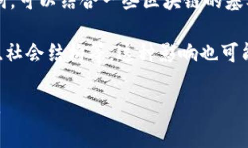 区块链是一种技术，而“歌词”通常指的是音乐作品中的文本，两者之间关系不大。如果你是在询问与区块链相关的歌曲或歌词，或许可以考虑以下信息：

1. **区块链歌曲**：有一些艺术家和音乐制作人可能会创作与区块链、加密货币、或者数字货币相关的音乐作品。这些歌曲可能会探讨区块链的影响、潜力或社会文化现象。

2. **歌词创作**：如果你有兴趣，也可以尝试自己创作与区块链相关的歌词。可以结合一些区块链的基本概念，比如去中心化、智能合约、加密货币等，来表达个人的看法或者故事。

3. **文化影响**：区块链技术带来的变革影响了许多领域，包括金融、艺术、社会结构等。这种影响也可能在音乐作品中得到体现，反映出当代社会对这一技术的反应和情感。

如果你能提供更具体的需求，我会很高兴为你提供更多详细的信息或帮助。