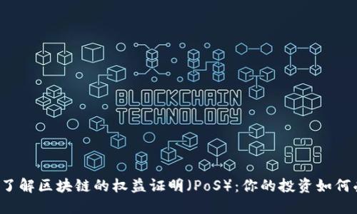 深入了解区块链的权益证明（PoS）：你的投资如何受益？