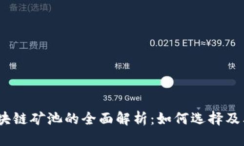 2023年区块链矿池的全面解析：如何选择及其未来趋势