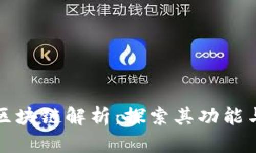 彩虹系统区块链解析：探索其功能与应用价值
